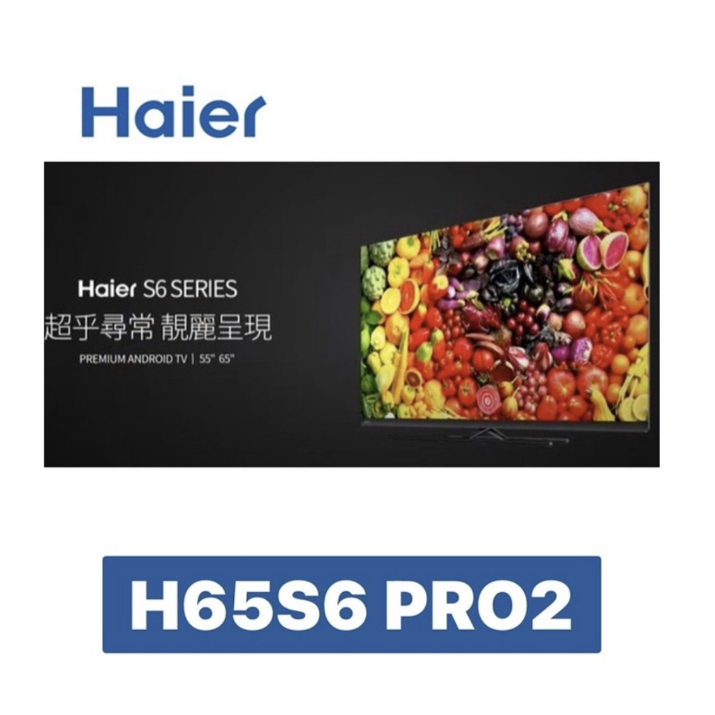 小蘋果～3C家電~【Haier 海爾】65吋 QLED 4K超廣色域安卓11語音聲控聯網液晶電視H65S6PRO2