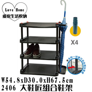 【愛家收納】滿額免運 臺灣製造 2406 大鞋匠組合鞋架 鞋子收納 置鞋架 傘架 拖鞋架 收納架