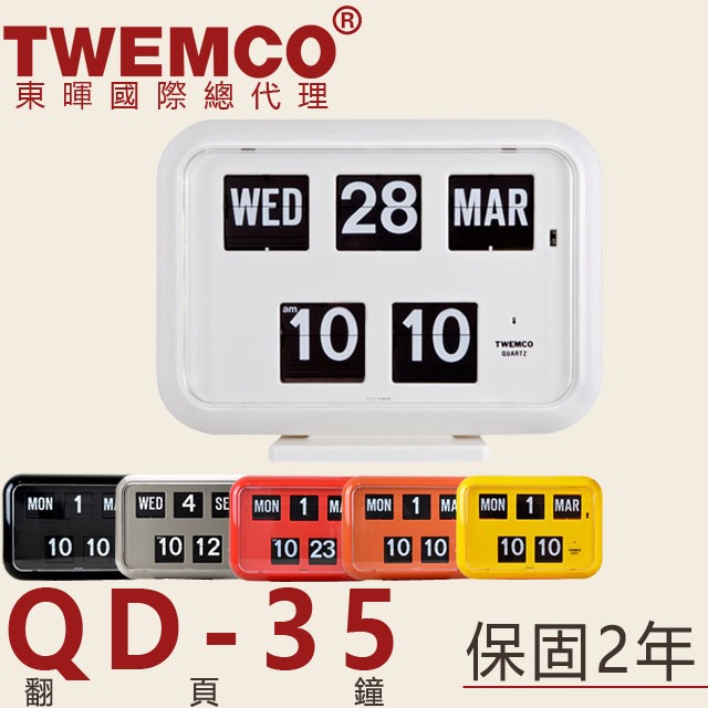 東暉國際總代理 TWEMCO QD-35 QD35 翻頁鐘 萬年曆 英文 桌鐘+掛鐘 德國機芯 6色 公司貨 現貨