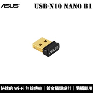 ASUS 華碩 USB-N10 NANO B1 N150 WIFI 網路USB無線網絡卡 鍍金插頭設計 隨插即用