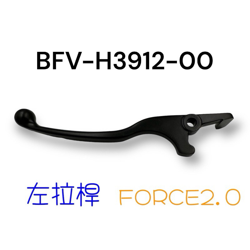 （山葉原廠零件） BFV FORCE 2.0 ABS 左拉桿 右拉桿 拉桿 煞車拉桿 剎車拉桿