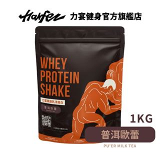 Harfez力宴 分離乳清蛋白 普洱歐蕾風味 大袋裝 1KG