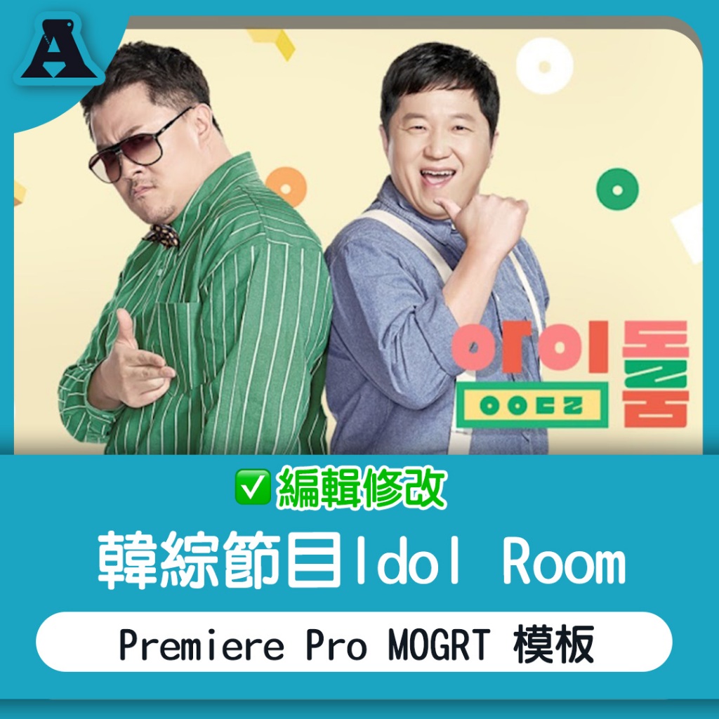 Idol Room 節目模板 Premiere Pro MOGRT 綜藝 素材打包