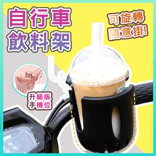 【升級款】自行車旋鈕飲料架 免工具安裝 電動車杯架 推車奶瓶架 飲料架 咖啡架 嬰兒車杯架 飲料杯架 腳踏車杯架 摩托車