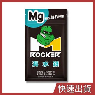 【領潮元素】ROCKER M 海水鎂30顆/袋