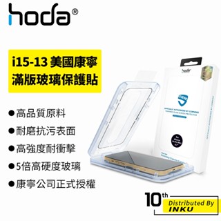 hoda iPhone 15 14 13 Pro/Max/Plus 0.33mm美國康寧授權滿版玻璃保護貼 高清 保護膜