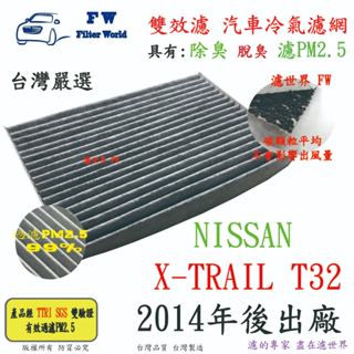 濾世界【雙效濾】NISSAN 日產 X-TRAIL T32 2014年後 專業級 除臭 PM2.5 活性碳 汽車冷氣濾網