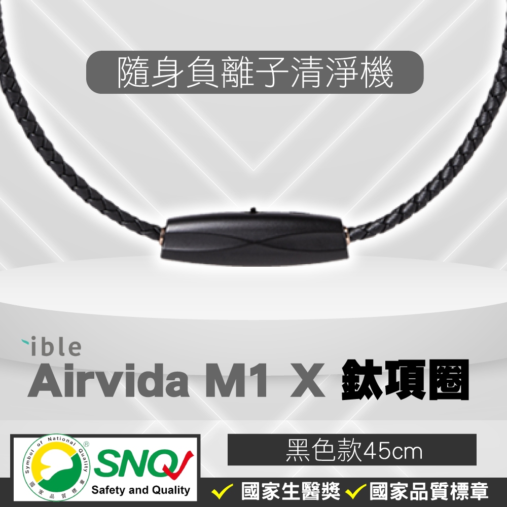 ible Airvida M1 鈦項圈負離子清淨機 經典編織 隨身空氣清淨機 黑色45cm 【2012937】