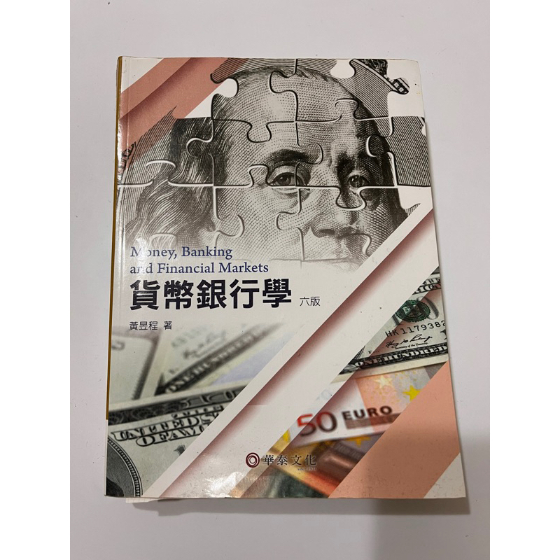 貨幣銀行學 六版［二手書］