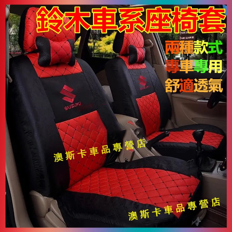 鈴木座椅套 Swift Jimny Vitara Alto Ignis SX4 適用全包汽車布坐墊 舒適透氣四季通用