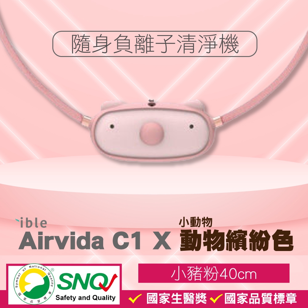 ible Airvida C1 兒童隨身負離子清淨機 隨身空氣清淨機 小豬粉 專品藥局【2012940】