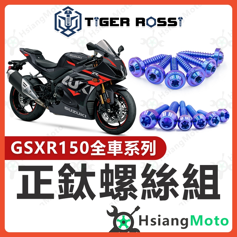 【現貨免運】GSX R150 鈦螺絲 寶藍 鈦合金螺絲 鐵板牙 車殼螺絲 鐵板牙螺絲 GSX R150改裝 小阿魯