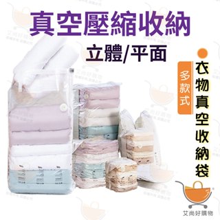 衣物真空收納袋 免抽氣壓縮袋 按壓衣物壓縮袋 衣物棉被收納袋 真空壓縮袋【臺灣現貨滿額免運】關注我們現領折價卷艾尚好購物