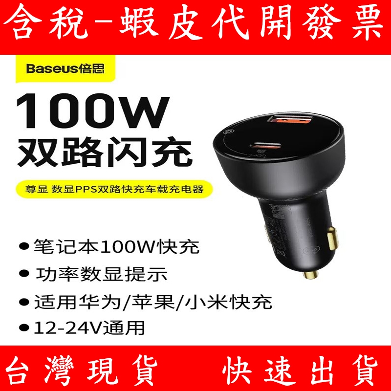 可充筆電 倍思 100W 車載充电器 超級快充車用轉換插頭 USB 手機 TYPE-C 一拖三 筆記型電腦 車充 點菸器