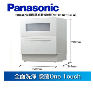 Panasonic 國際牌 6人份 桌上型 自動洗碗機 NP-TH4WHR1TW【雅光電器商城】