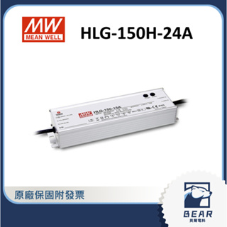 【隨貨附發票】貝爾 HLG-150H-24A 明緯電源供應器