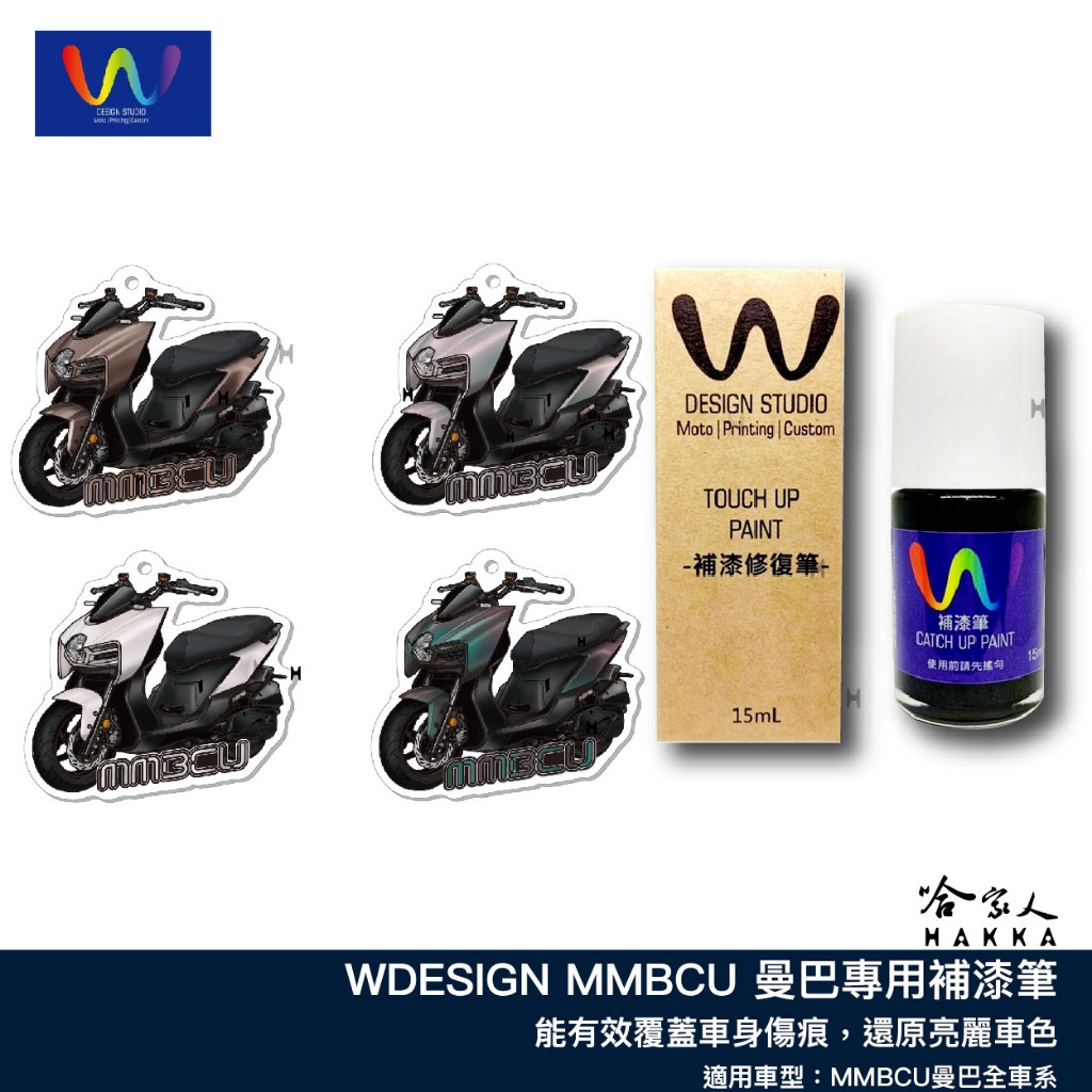 MMBCU 補漆筆 曼巴 WDESIGN 機車補漆筆 SYM 三陽 幻光白 曼巴綠 幽密銀 曠野棕 消光 綠 白 哈家