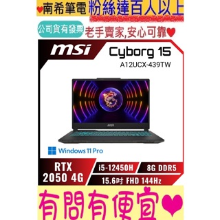 MSI 微星 Cyborg 15 A12UCX-439TW 輕薄電競 i5-12450H RTX2050 專業版
