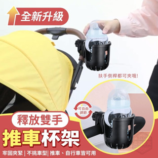 {雙右樂活}嬰兒車全新升級釋放雙手推車杯架☘️奶瓶杯架手推車配件嬰幼兒外出用品娃娃車嬰兒推車母嬰用品居家生活日用品