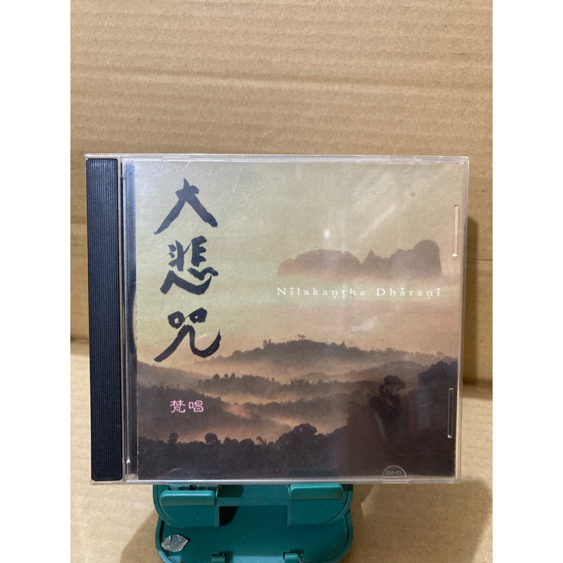 二手CD 大悲咒 梵唱 願願音樂工作室 2000發行