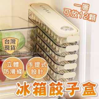 [臺灣現貨] 水餃盒 餃子收納盒 保鮮盒 多層保鮮盒 密封盒 冰箱保鮮盒 餃子盒 水餃收納盒 冰箱密封盒 冰箱收納
