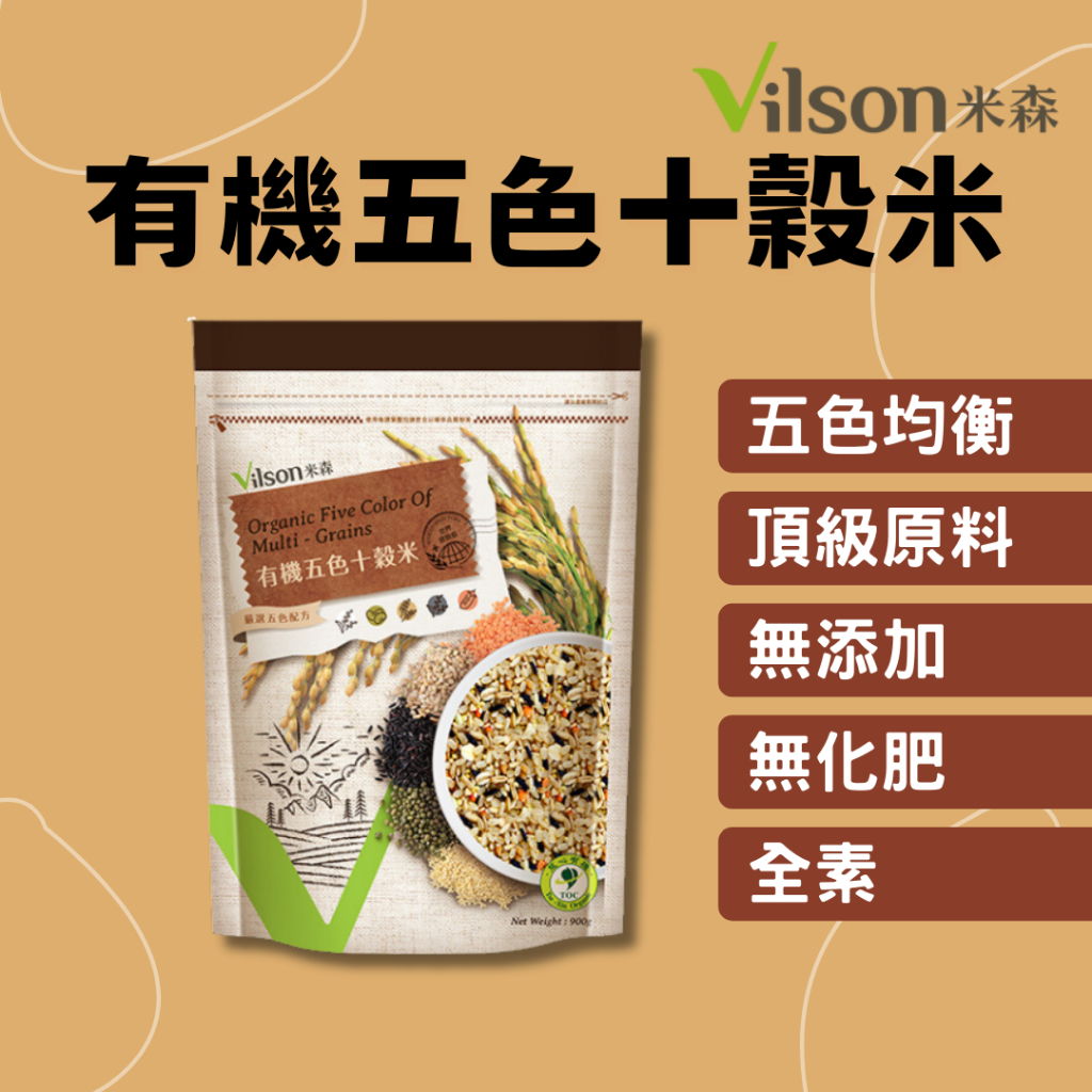 [公司貨 附發票]【米森 Vilson】有機五色十穀米 多穀米 Multigrain 五色米 五色雜糧