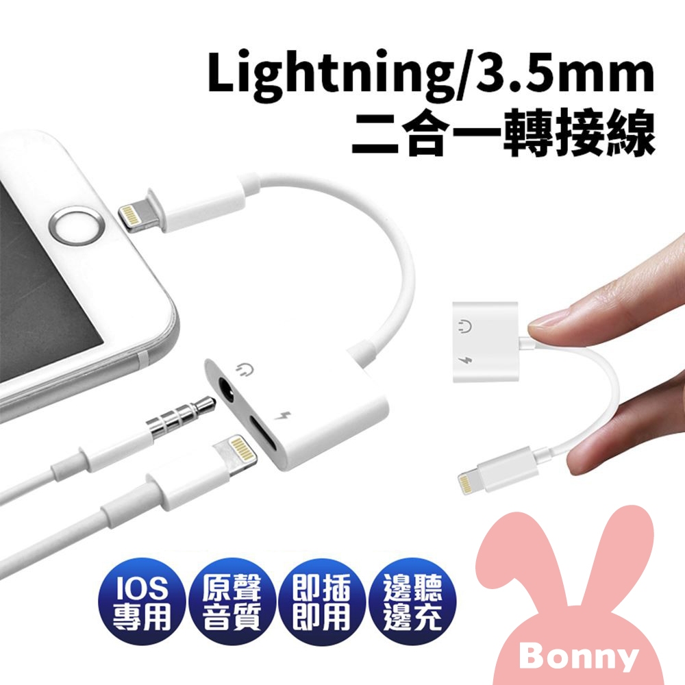 Lightning 轉3.5mm 充電+聽歌 二合一 轉接線 長江 L1 (耳機轉接器 轉接頭 蘋果 iPhone專用)