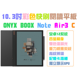 新機現貨保固全配文石Boox Note Air3 C(改)送好禮10.3吋安卓12彩色電子書閱讀器PLAY商店書城