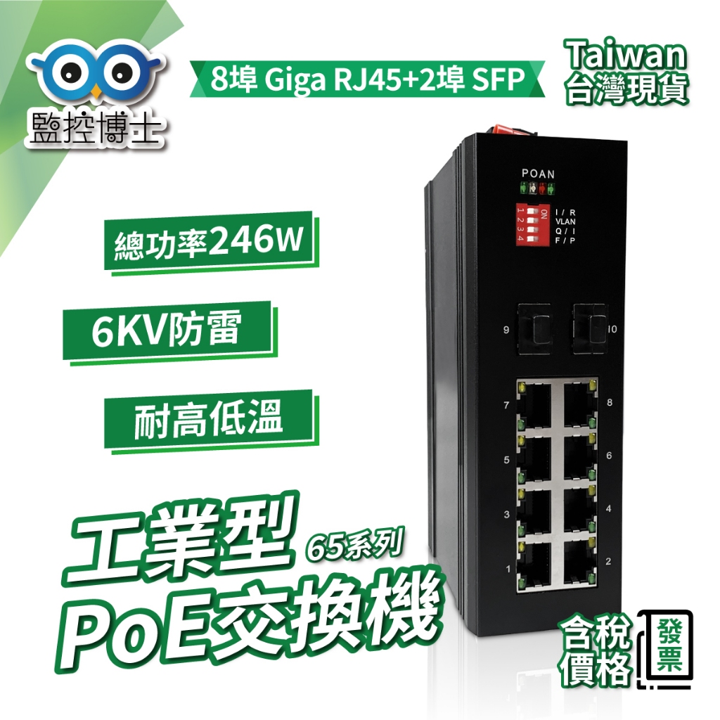 【監控博士】 10埠工業POE網路交換器 工業HUB Switch SFP 交換器 耐高溫 防雷 Giga POE交換器
