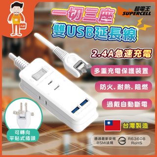 🔥台灣製造🔥1切3座USB充電延長線 延長線插座 插座 2P延長線 USB延長線 安全延長線 1開3插 2p延長線 快充