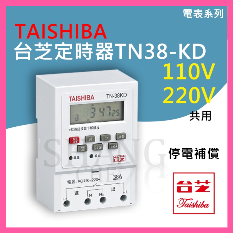 【挑戰蝦皮新低價】 新款 TN-38KD TAISHIBA 定時器 熱水器使用 大電流38A 停電補償定時器