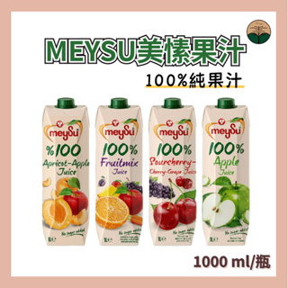 【平台最低價】土耳其 MEYSU 美愫 100% 果汁 蔬果 綜合果汁 蘋果汁 酸櫻桃 果汁機 青汁