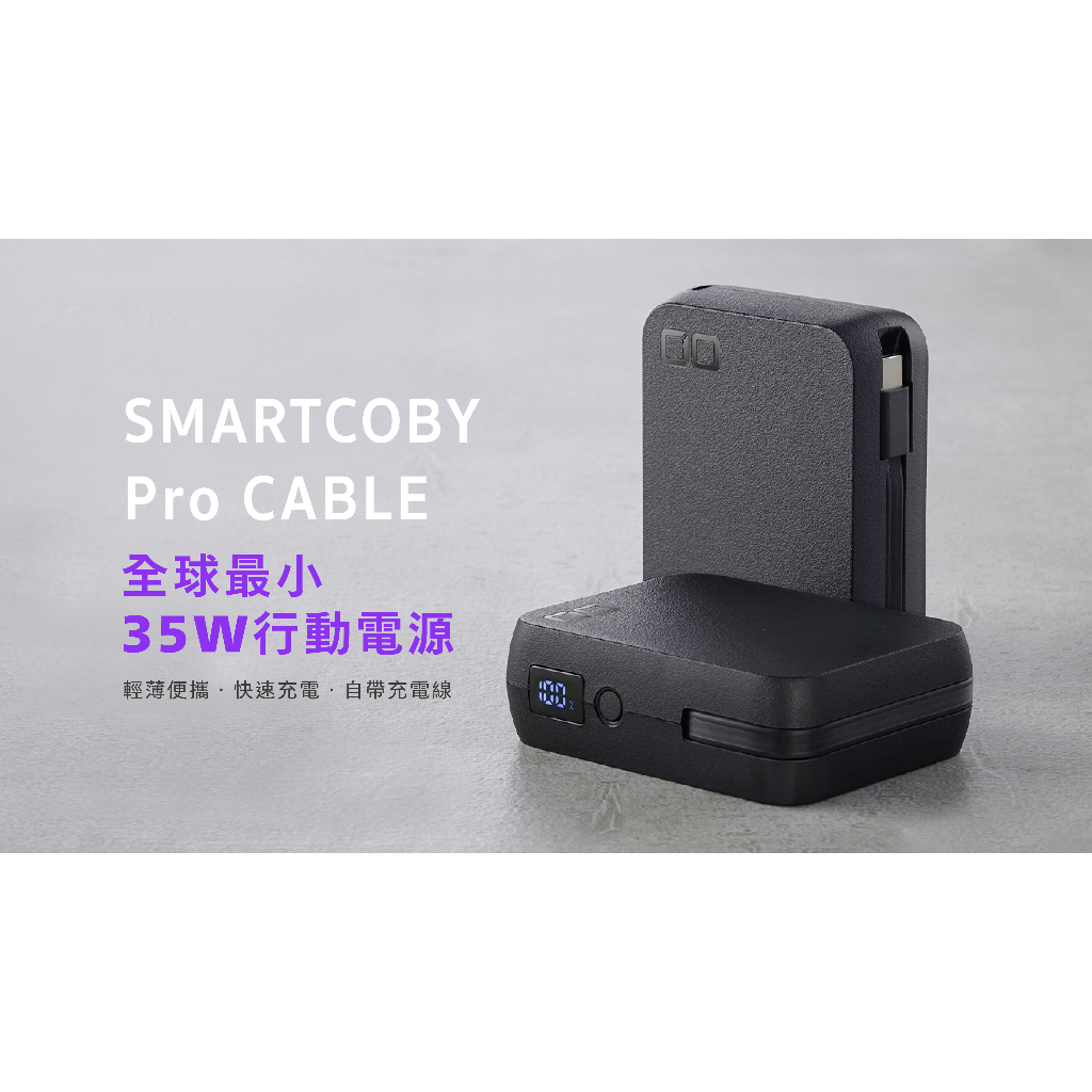 領券折扣 現貨【CIO】SMARTCOBY Pro CABLE 最小35W行動電源 電量數顯 可充蘋果筆電 原廠公司貨