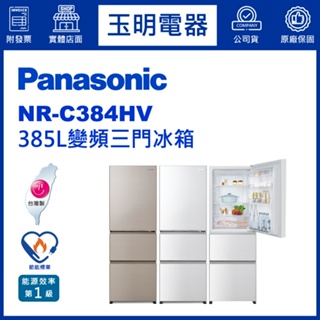 Panasonic國際牌冰箱 385公升、變頻三門冰箱 NR-C384HV-W1晶鑽白/N1香檳金