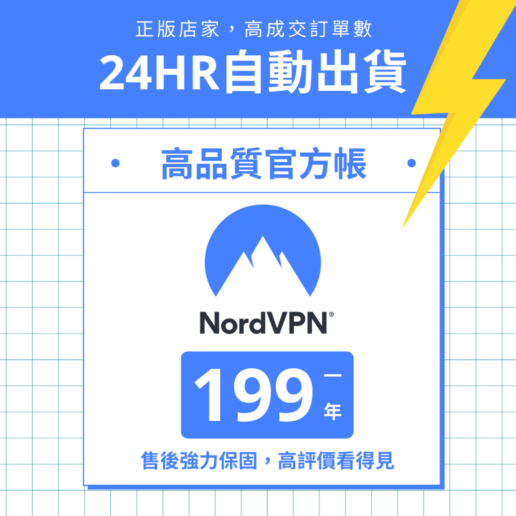 💝強力保固💝 Nord VPN | 正版•跨區•看影片•手游•電腦網路設備