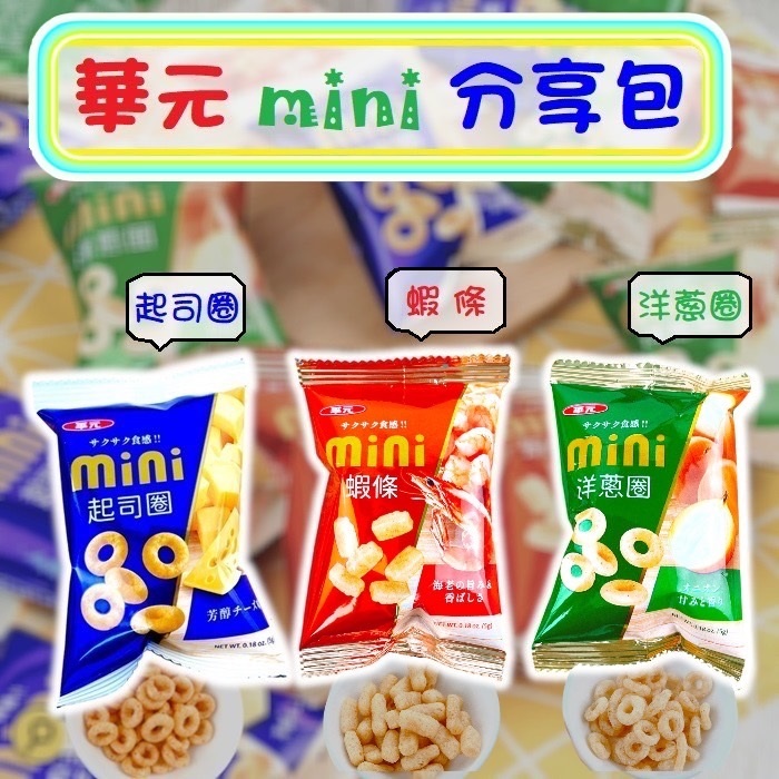 華元Mini分享包(起司圈、洋蔥圈、蝦條)一包  單包裝餅乾 露營 登山 小包裝餅乾 → 另有販售整箱(100包入) ←