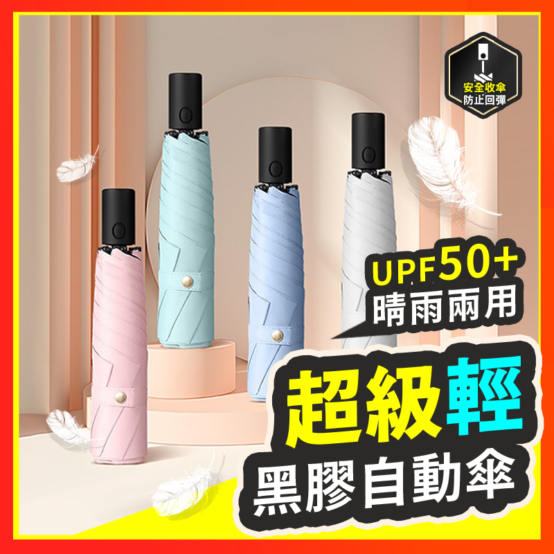 【198g！極輕】 雨傘 自動傘 黑膠自動傘 摺疊傘 UV傘 反向傘 折疊傘 遮陽傘 自動雨傘 陽傘 UPF50+