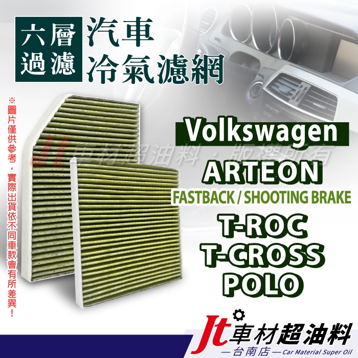 Jt車材 台南店 - 六層多效冷氣濾網 福斯 VW ARTEON T-ROC T-CROSS POLO