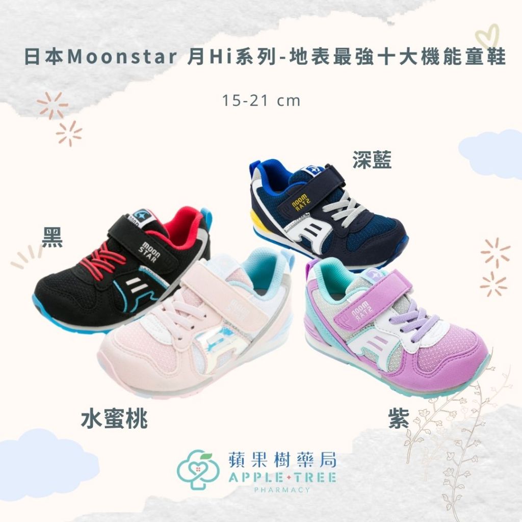 【蘋果樹藥局】日本Moonstar 月Hi系列 MS C2323 地表最強十大機能童鞋 機能童鞋 競速童鞋  預防矯正鞋
