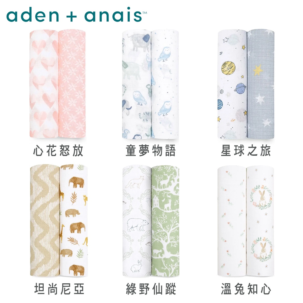 美國《Aden & Anais》經典多功能包巾2入(多款可選)