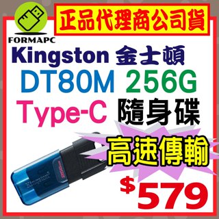 【DT80M】金士頓 DataTraveler 80 M USB-C Type-C 256G 256GB USB 隨身碟
