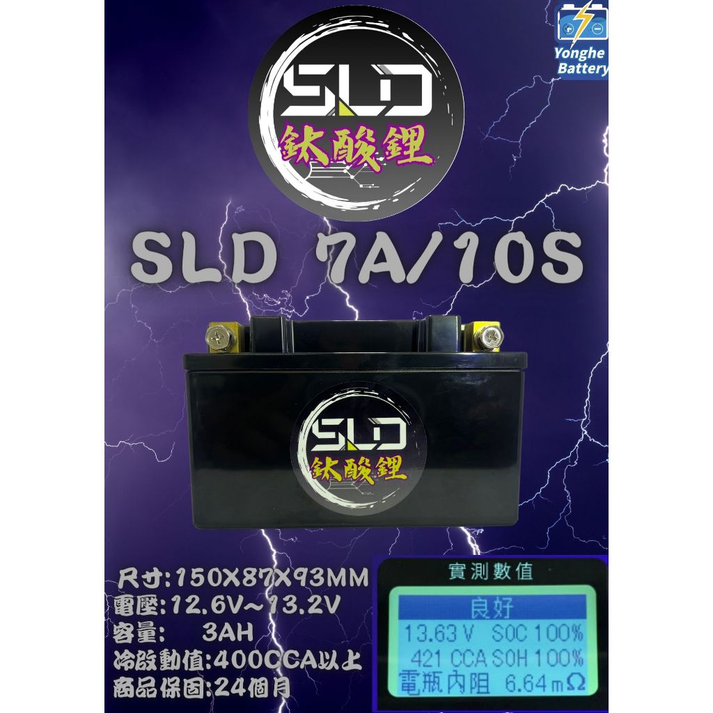 SLD鈦酸鋰 STX7A 機車7號電池 機車鋰鐵 電瓶  YTX7A 鋰鈦電池 鈦鋰電池