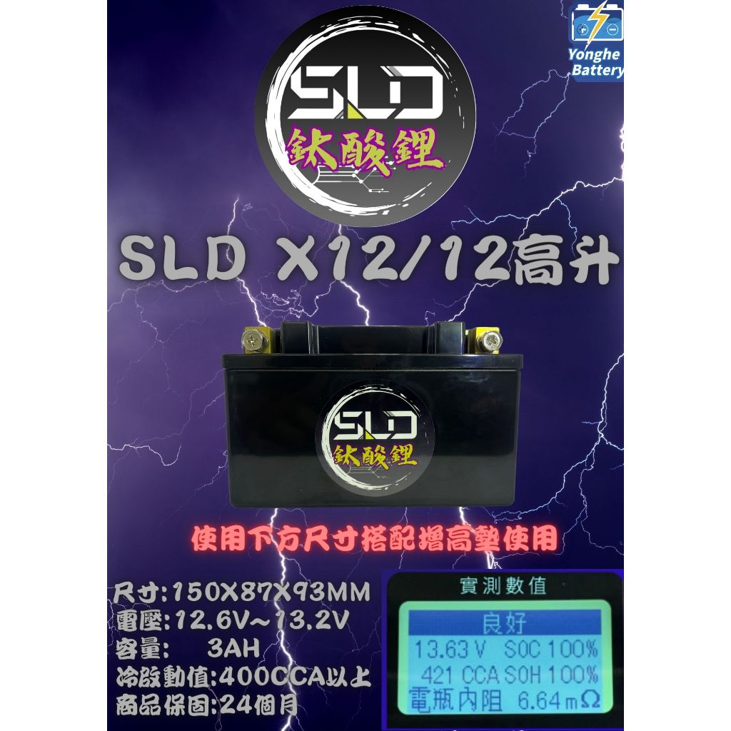 SLD鈦酸鋰 機車12號電瓶 超越機車鋰鐵 重機 同YTX12-BS鋰鈦電池 鈦鋰電池