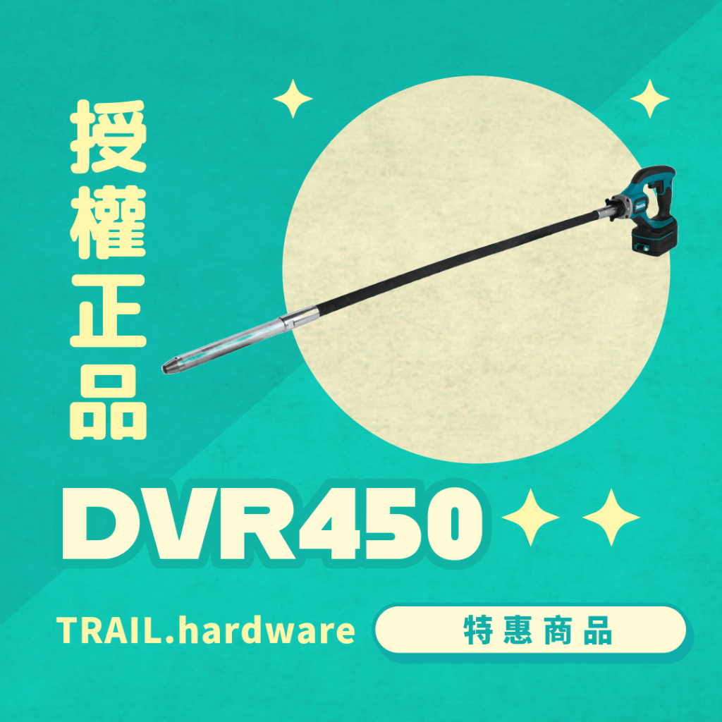 『快速出貨』makita牧田 DVR450 充電式水泥振動機 攪 水泥 水泥攪拌機 鋰電系列 TRAIL牧田專售 便宜