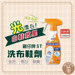 《福利熊本舖》(含稅可刷卡)1月特價~~雞仔牌 洗淨力 鞋用泡沫清潔劑 240ml本體 小白鞋 布鞋 噴霧