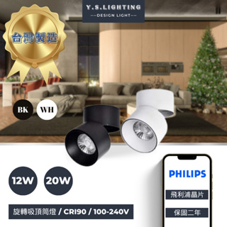 YSL精選照明【台灣製造】12W、20W 吸頂筒燈 內縮設計 旋轉設計 PHILIPS飛利浦晶片✪高演色性✪