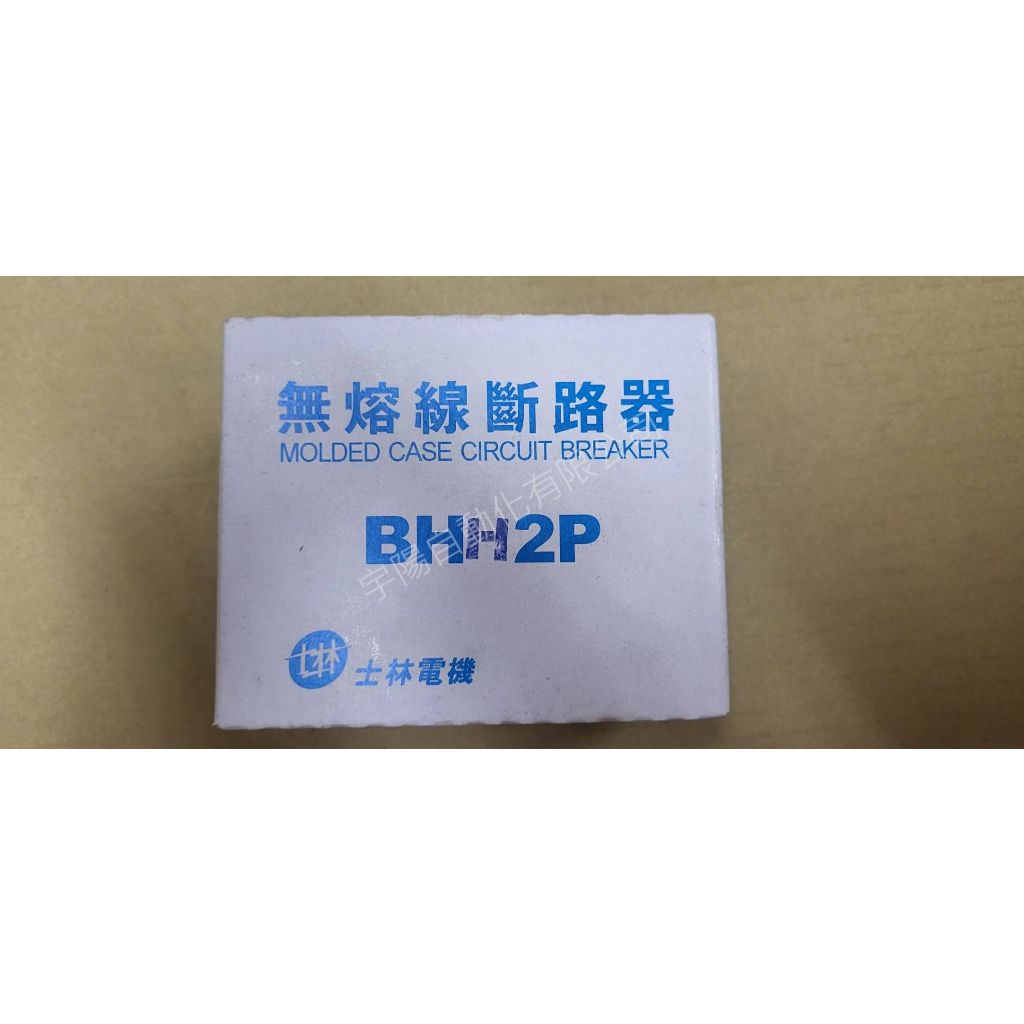 (庫存新品)士林電機無熔絲開關【BHU1P】【BHU3P】【BHH2P】(安培數眾多請詢問)