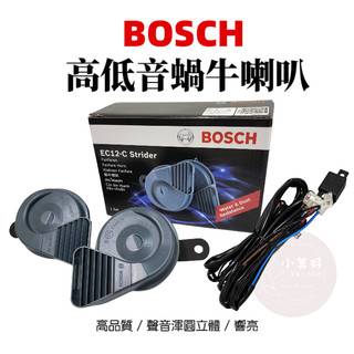 小美好 ◤ BOSCH 高低音喇叭 公司貨 另售強化線組 雙音喇叭 氣音喇叭 蝸牛喇叭 110dB