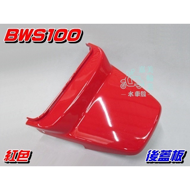 【水車殼】山葉 BWS100 一般色 後蓋板 紅色 $170元 BWS50 小B 4VP BWS-100 坐墊後蓋