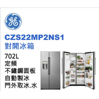 聊聊有特價【GE 奇異】CZS22MP2NS1 702L 薄型對開冰箱 門外取冰取水